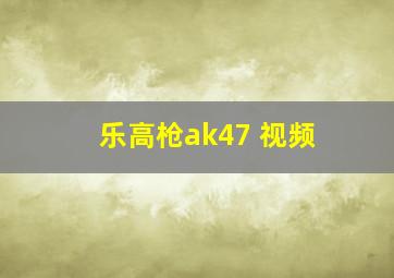 乐高枪ak47 视频